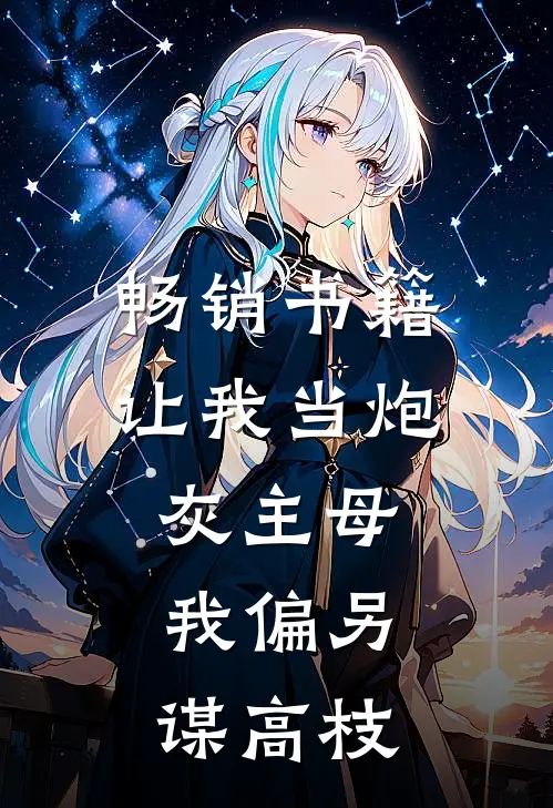 畅销书籍让我当炮灰主母，我偏另谋高枝