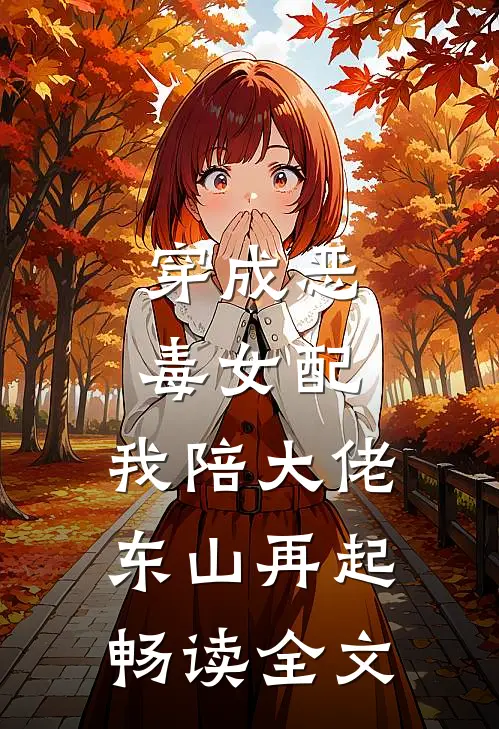 穿成恶毒女配，我陪大佬东山再起畅读全文