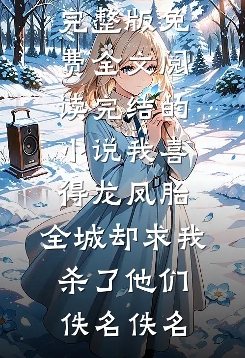 知我意，感君怜后续+番外