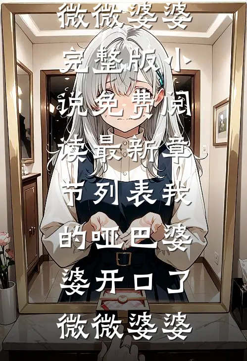 末世来临，偏心妈把我推向了丧尸群