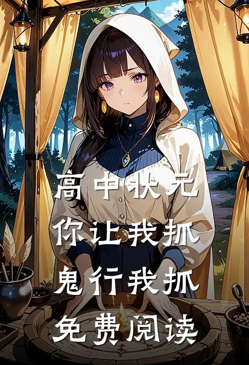 高中状元你让我抓鬼行我抓免费阅读