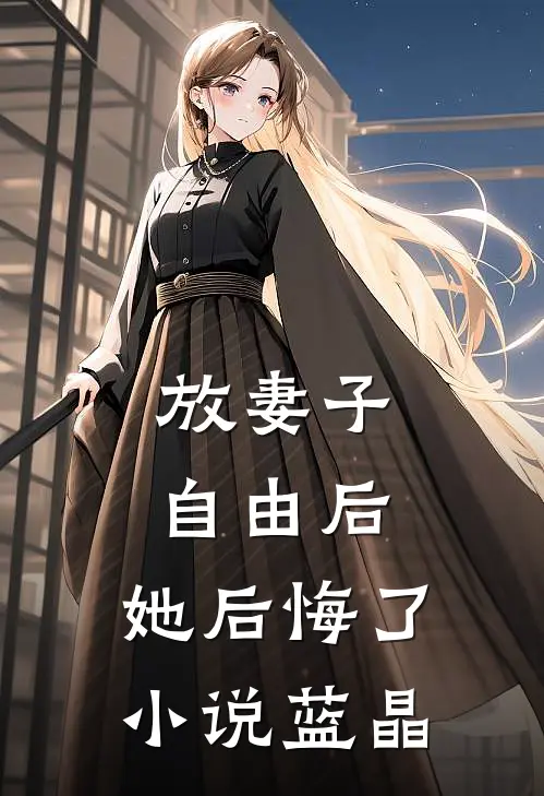 放妻子自由后,她后悔了小说蓝晶