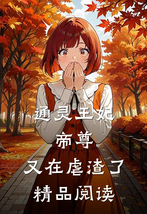 通灵王妃：帝尊，又在虐渣了精品阅读