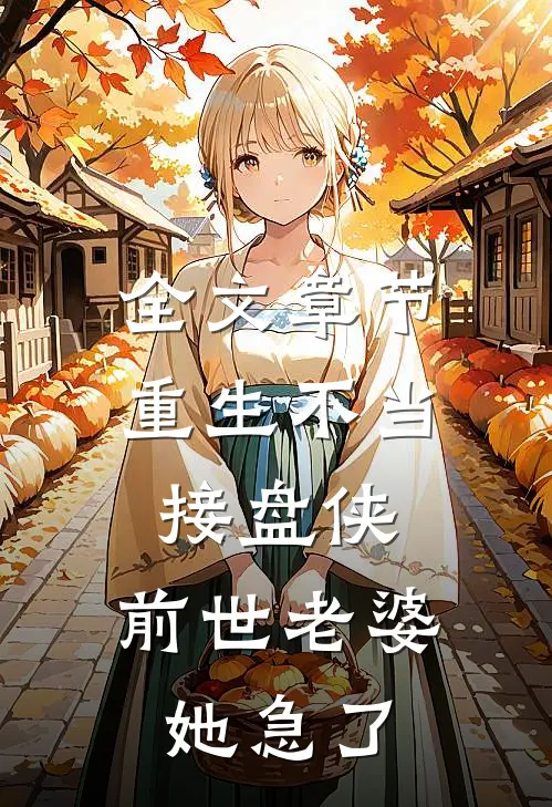 全文章节重生不当接盘侠，前世老婆她急了