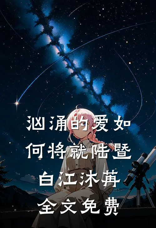 汹涌的爱如何将就陆暨白江沐苒全文免费