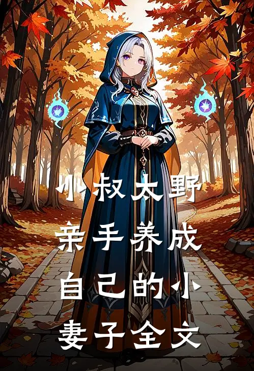 小叔太野，亲手养成自己的小妻子全文