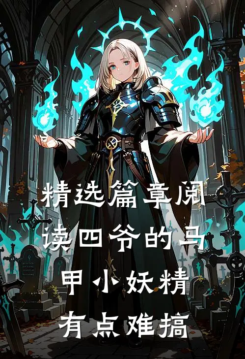 精选篇章阅读四爷的马甲小妖精有点难搞