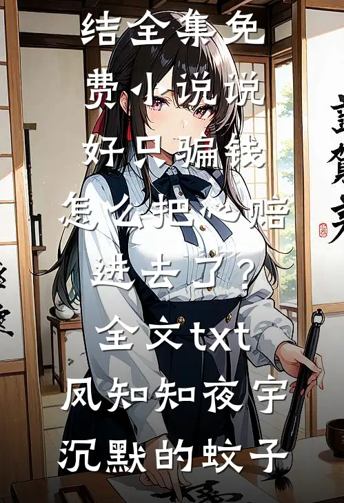 乡下来的小农女，发癫整顿豪门！精修版