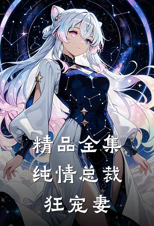 精品全集纯情总裁狂宠妻