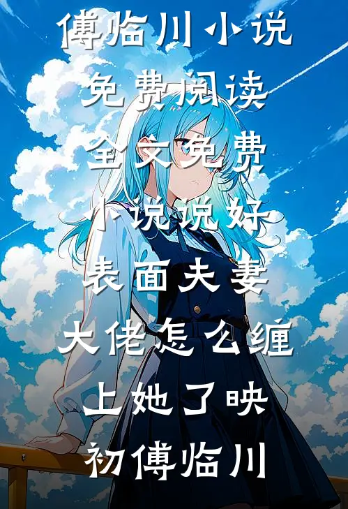 独占首富家产，从整治恶毒真千金开始后续+完结
