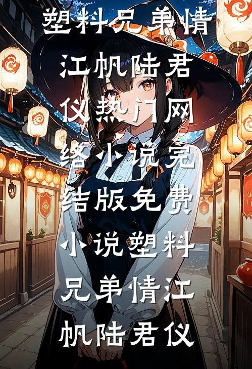 入赘老公也配规训我