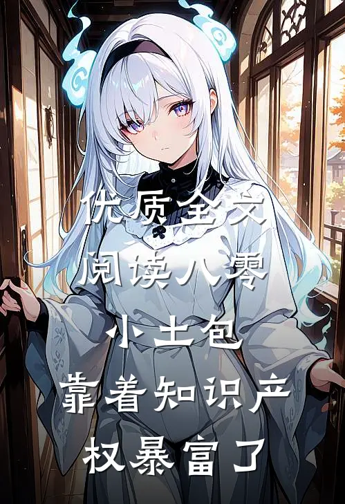 优质全文阅读八零小土包：靠着知识产权暴富了