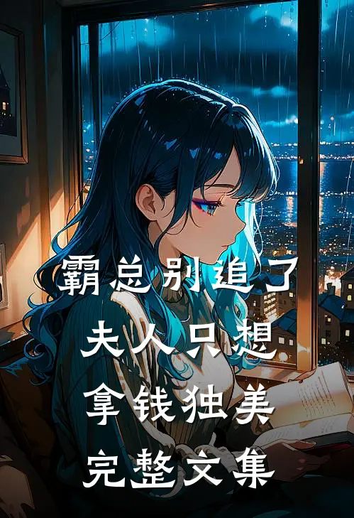 霸总别追了，夫人只想拿钱独美完整文集