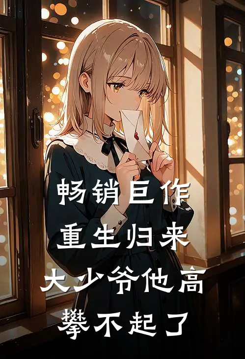 畅销巨作重生归来：大少爷他高攀不起了