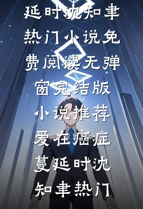 酒后错撩，被京圈大佬强吻到求饶短篇小说阅读