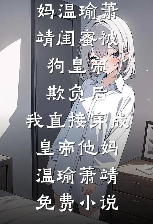 宝宝乖，自己吻上来免费阅读全文