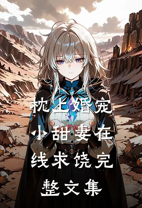枕上婚宠：小甜妻在线求饶完整文集