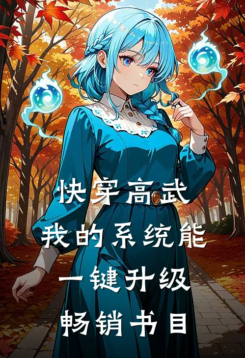 快穿高武：我的系统能一键升级畅销书目