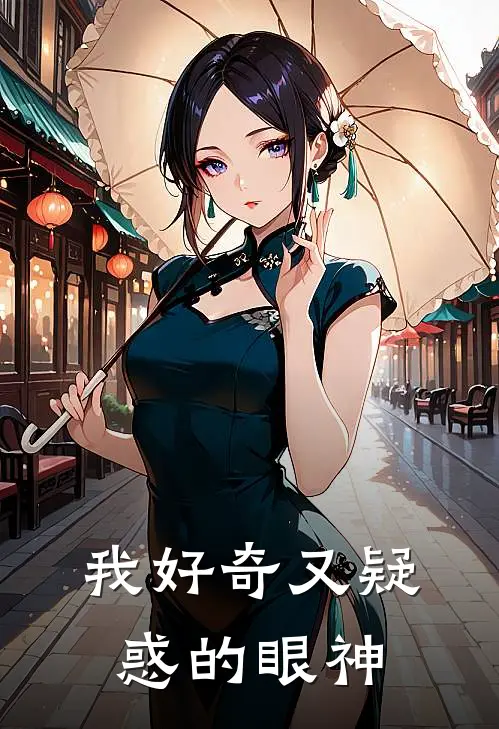 我好奇又疑惑的眼神
