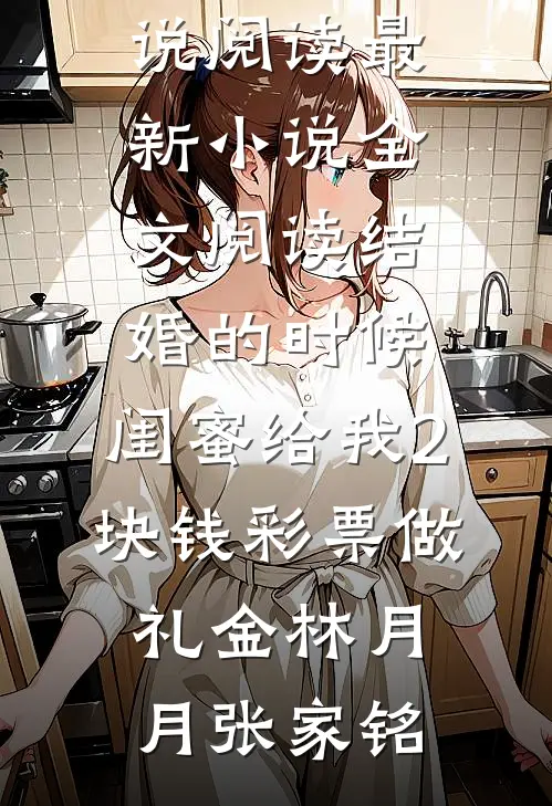 手撕碰瓷我和女儿的老公小三后续+结局