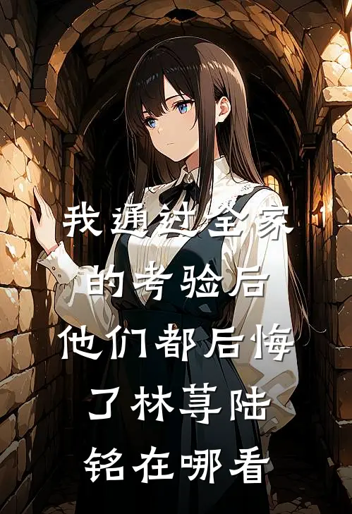 联姻后爱畅读