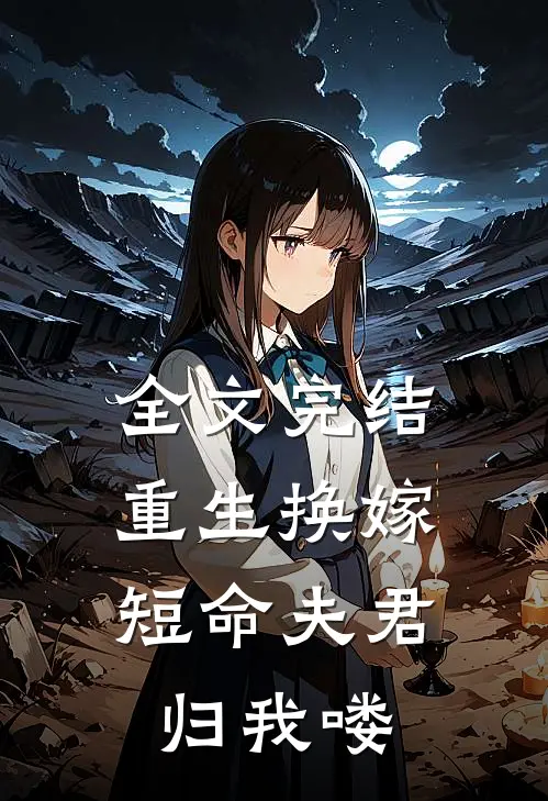 全文完结重生换嫁：短命夫君归我喽