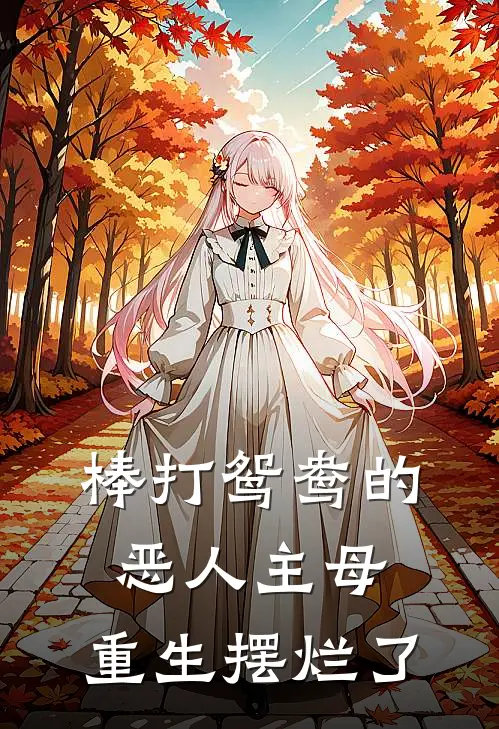 棒打鸳鸯的恶人主母,重生摆烂了