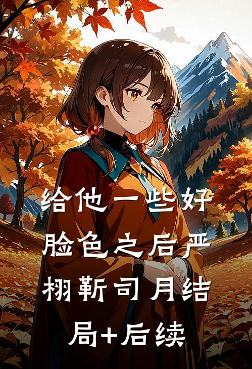 另择他婿后，首辅日夜忙追妻番外