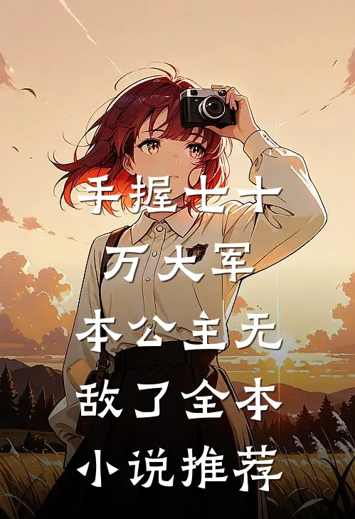 手握七十万大军，本公主无敌了全本小说推荐