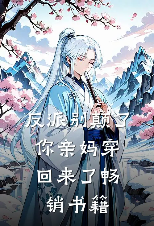 反派别颠了，你亲妈穿回来了畅销书籍