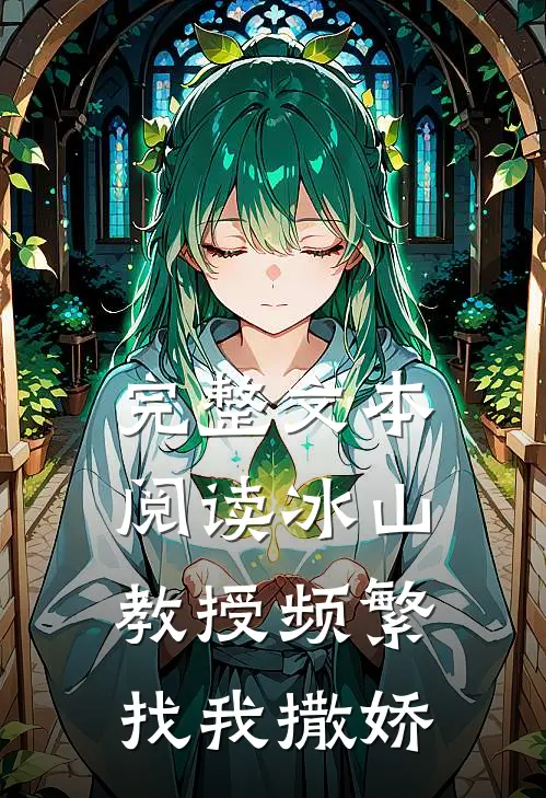 完整文本阅读冰山教授频繁找我撒娇