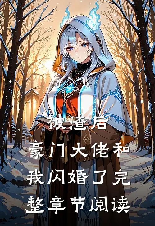 被渣后，豪门大佬和我闪婚了完整章节阅读