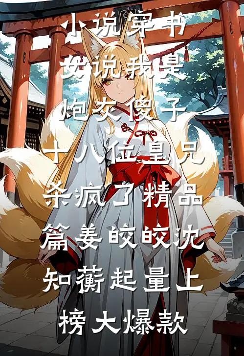 敢虐我堂堂长公主？让你们九族消消乐不过分吧？在线阅读全本阅读