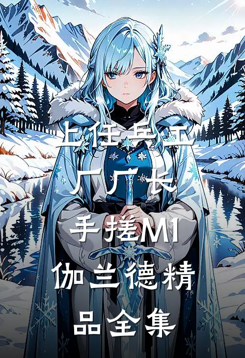 上任兵工厂厂长，手搓M1伽兰德精品全集