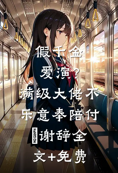 假千金爱演？满级大佬不乐意奉陪付婳谢辞全文+免费
