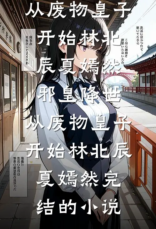开局复制S级异能，其实我是幕后小丑皇