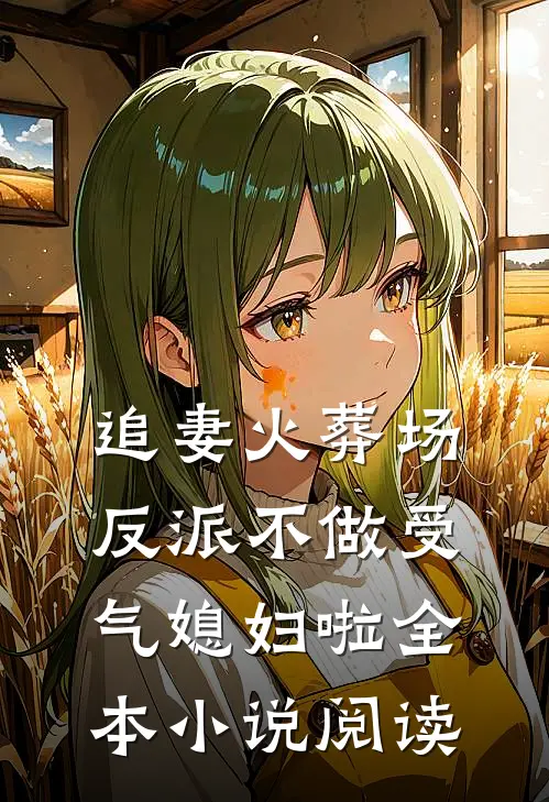 追妻火葬场：反派不做受气媳妇啦全本小说阅读