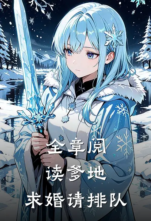 全章阅读爹地，求婚请排队