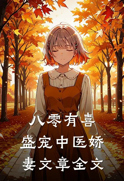 八零有喜：盛宠中医娇妻文章全文