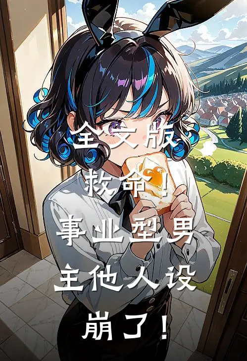 全文版救命！事业型男主他人设崩了！