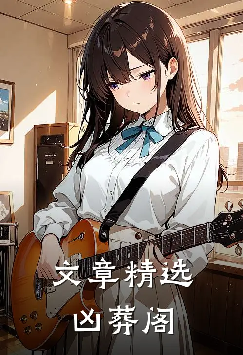 文章精选凶葬阁