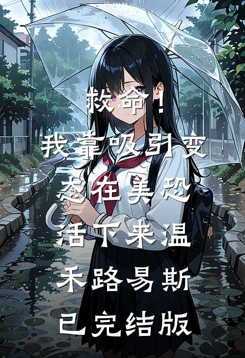 高冷上司每天视奸我，强势求转正最新章节