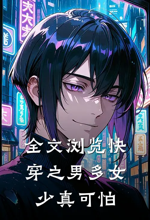 全文浏览快穿之男多女少真可怕
