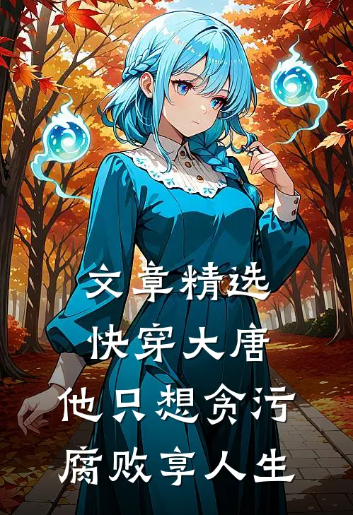 文章精选快穿大唐，他只想贪污腐败享人生