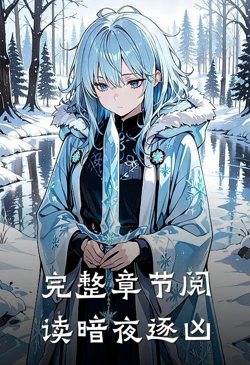 完整章节阅读暗夜逐凶