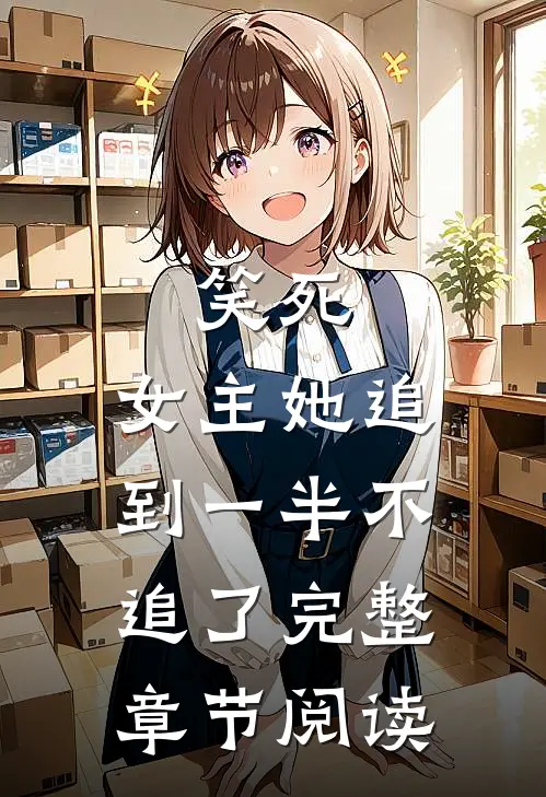笑死，女主她追到一半不追了完整章节阅读