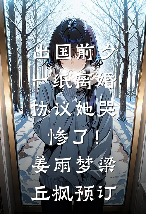 你有清欢渡，我走不归路精彩