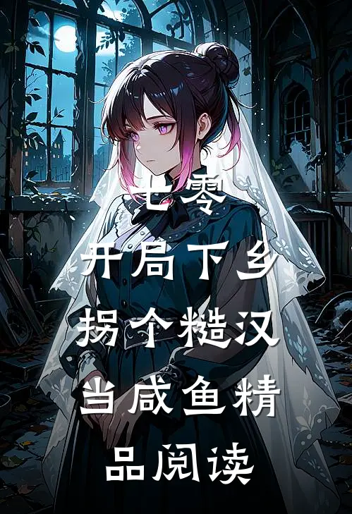 七零：开局下乡，拐个糙汉当咸鱼精品阅读