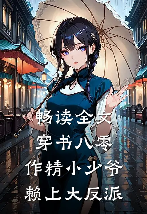 畅读全文穿书八零，作精小少爷赖上大反派