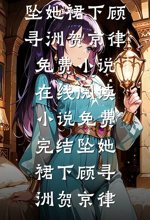 除夕夜表妹掀桌逼我吐金币，我剖腹验货后全家吓跪了姜宁林宝珠番外